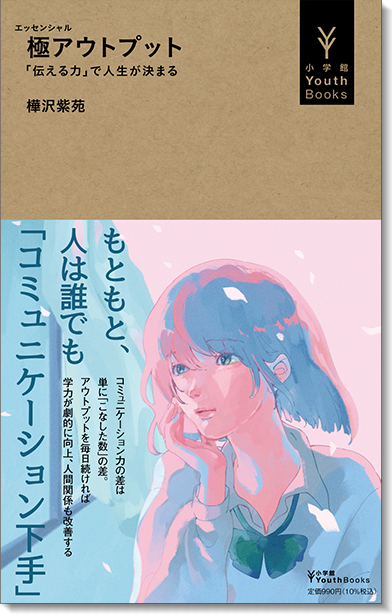 小学館 YouthBooks | 中学生・高校生のための新シリーズ