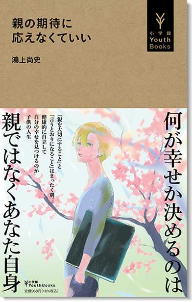 小学館 YouthBooks | 中学生・高校生のための新シリーズ
