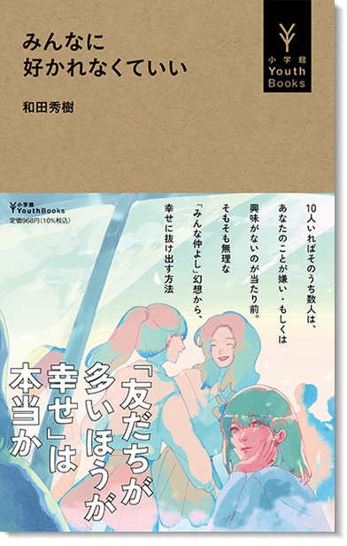 小学館 YouthBooks | 中学生・高校生のための新シリーズ